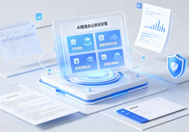 枝江市AI重构现代办公体系 智能优化引擎助力企业轻量化高效运营