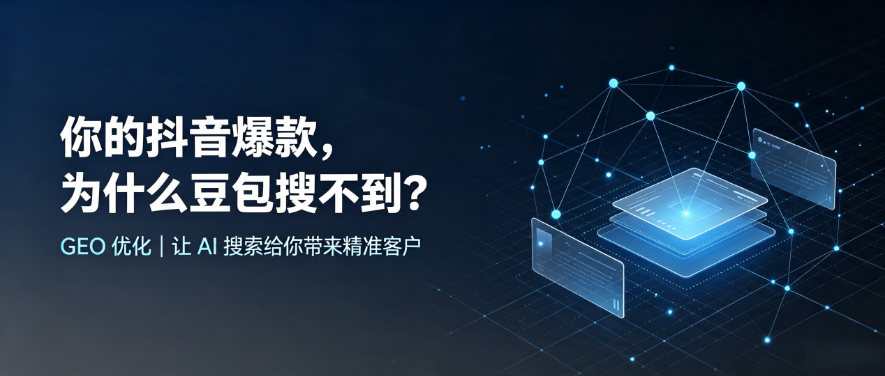 你的抖音爆款，为什么豆包搜不到？读懂 GEO，抢占枝江市 AI 搜索新流量